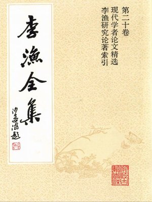cover image of 李渔全集（修订本·第二十卷）(The Complete Works of Li Yu(Revison Edition·Volume Twenty))